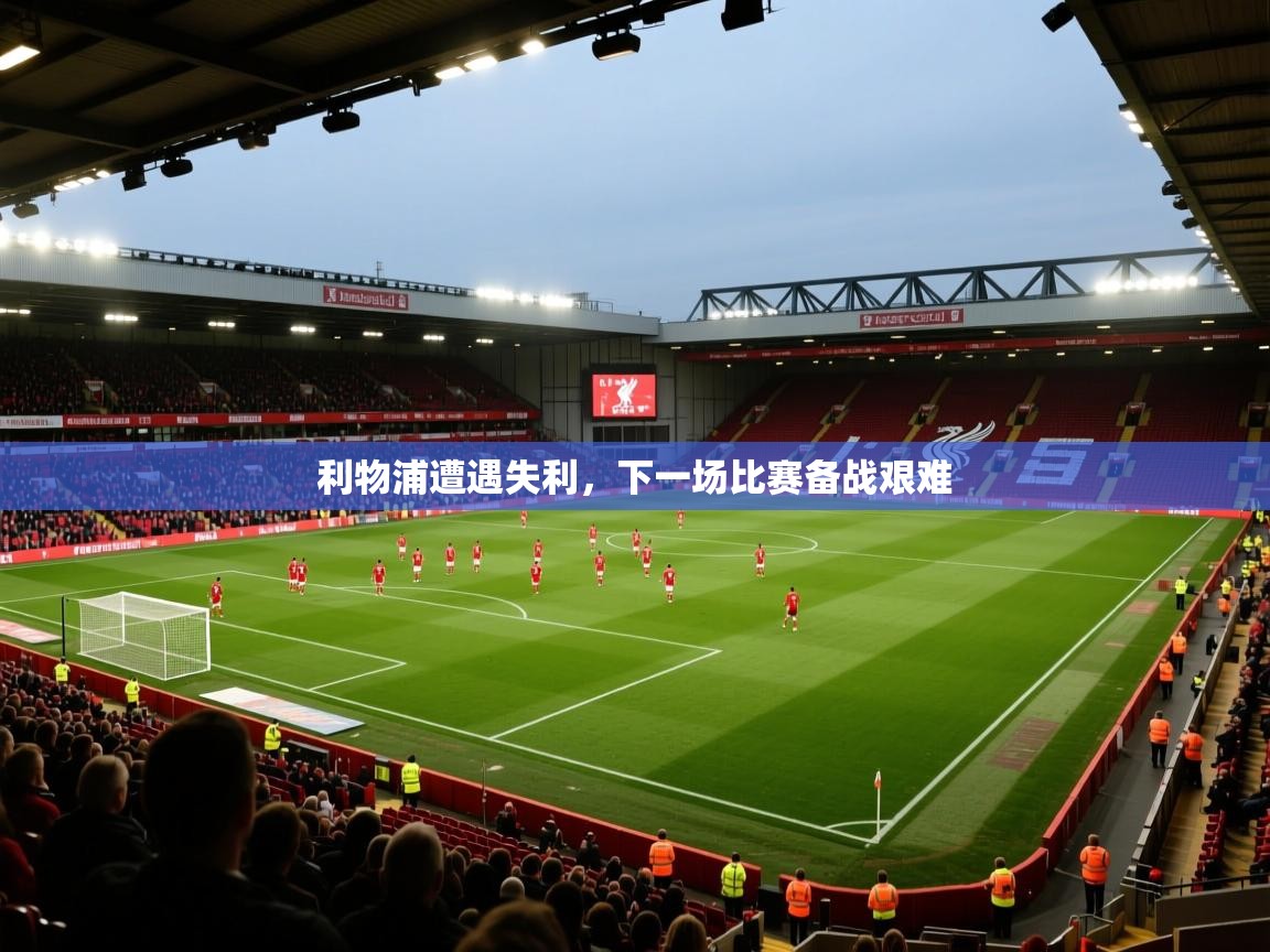 问鼎娱乐下载-利物浦遭遇失利，下一场比赛备战艰难  第1张