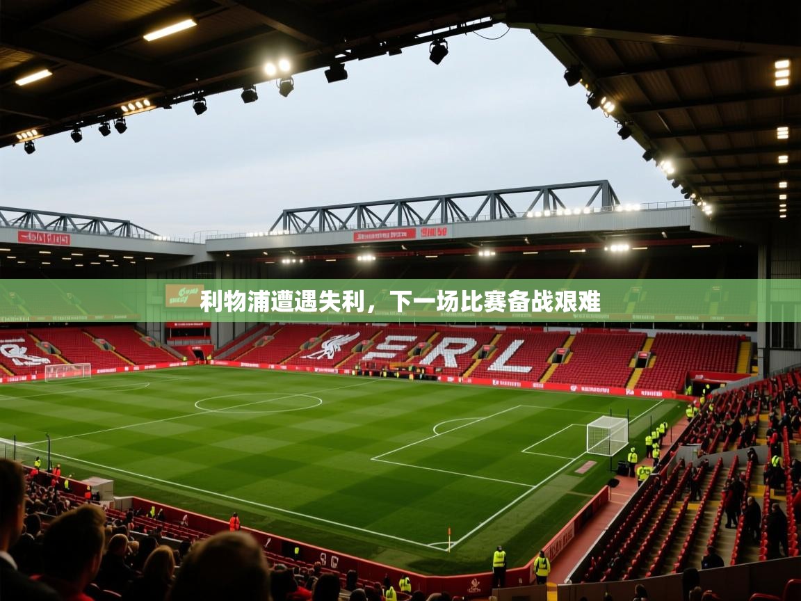 问鼎娱乐下载-利物浦遭遇失利，下一场比赛备战艰难  第2张