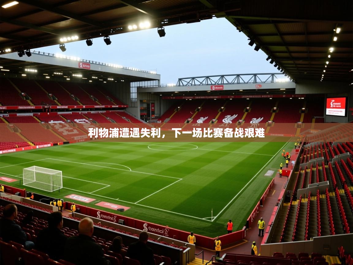 问鼎娱乐下载-利物浦遭遇失利，下一场比赛备战艰难  第4张