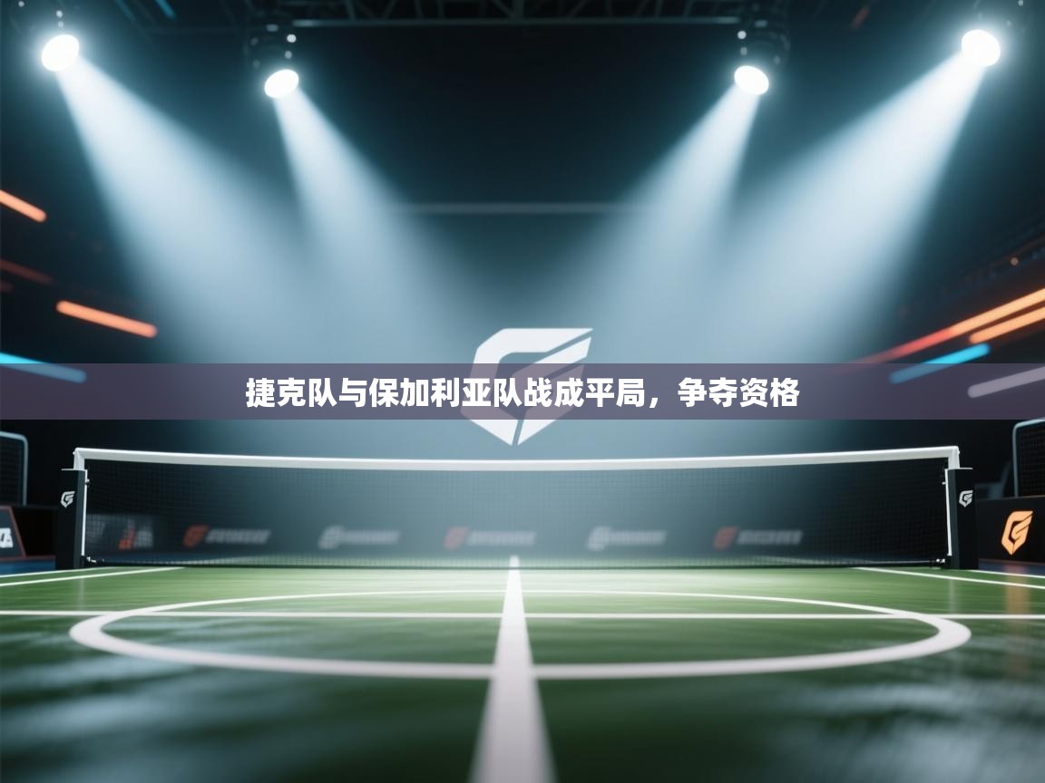 问鼎体育官网入口-捷克队与保加利亚队战成平局，争夺资格  第3张