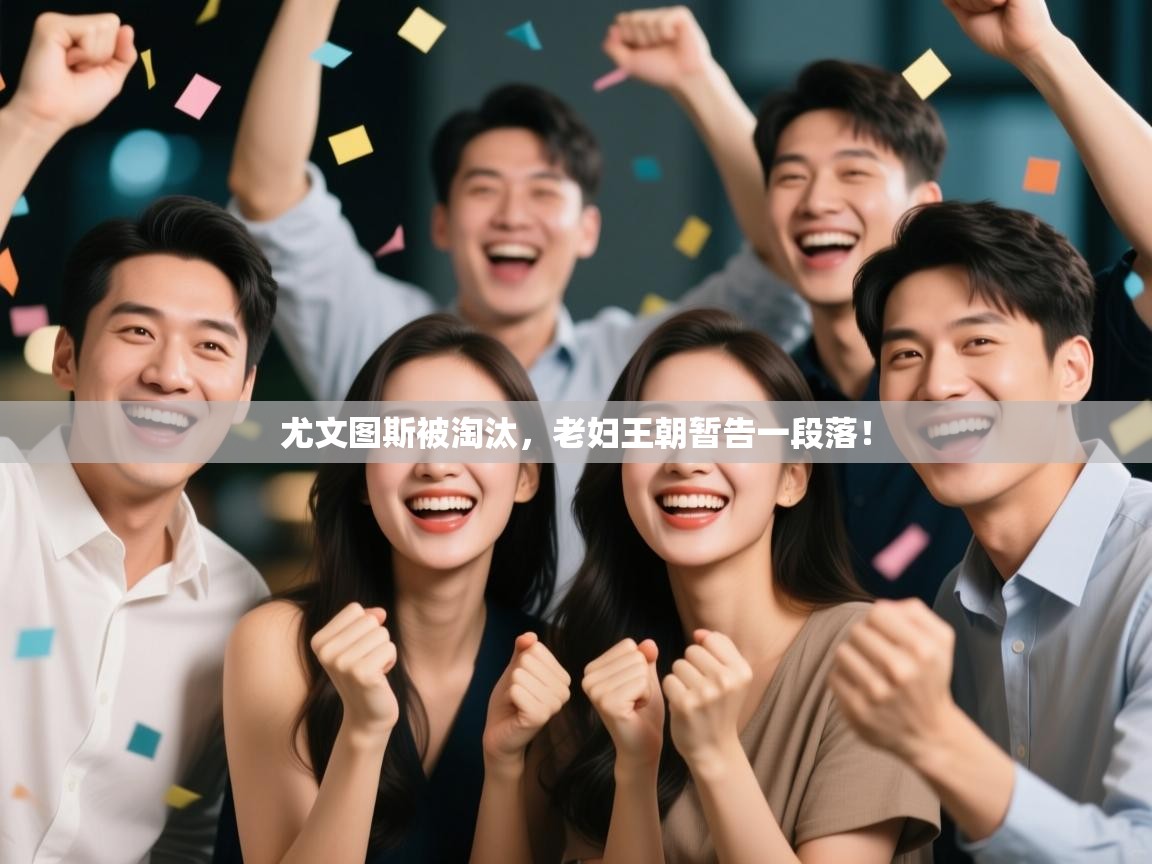 问鼎娱乐在线-尤文图斯被淘汰，老妇王朝暂告一段落！  第1张