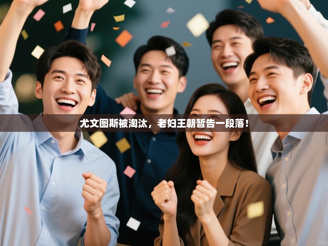 问鼎娱乐在线-尤文图斯被淘汰，老妇王朝暂告一段落！  第2张