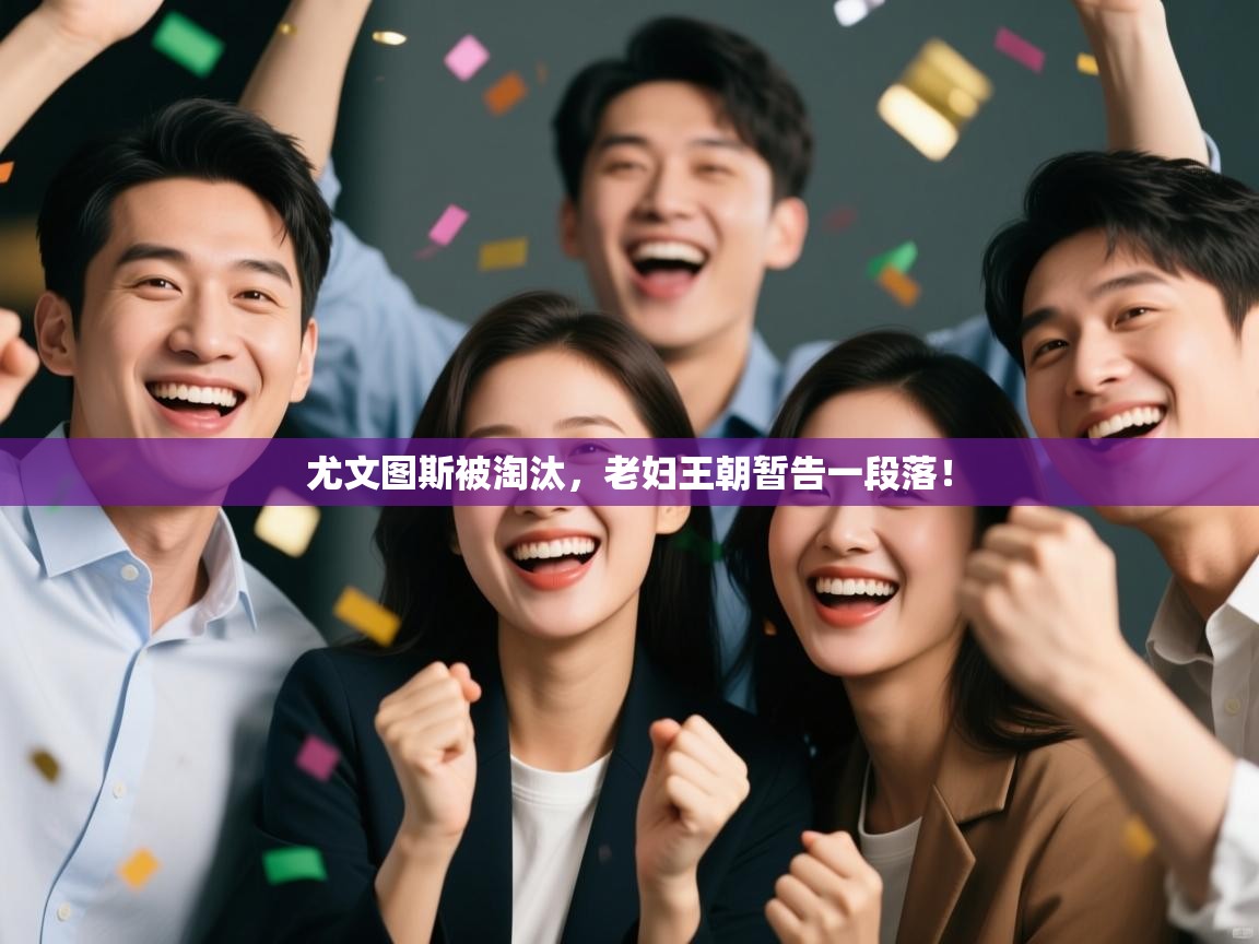 问鼎娱乐在线-尤文图斯被淘汰，老妇王朝暂告一段落！  第3张