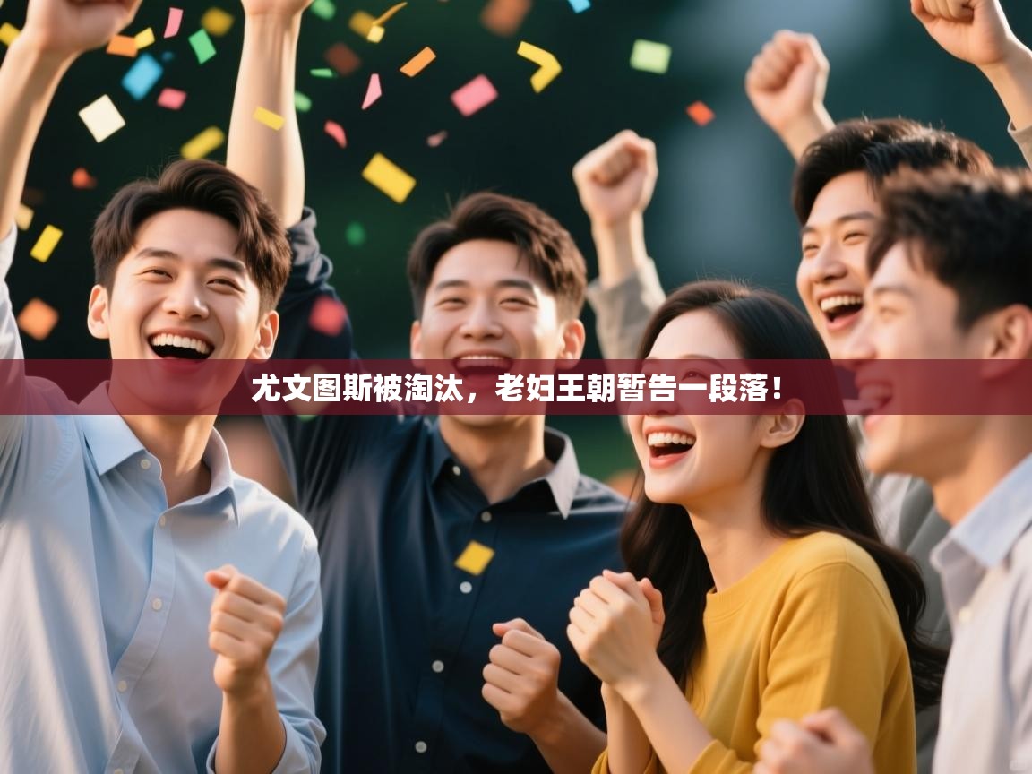 问鼎娱乐在线-尤文图斯被淘汰，老妇王朝暂告一段落！  第4张