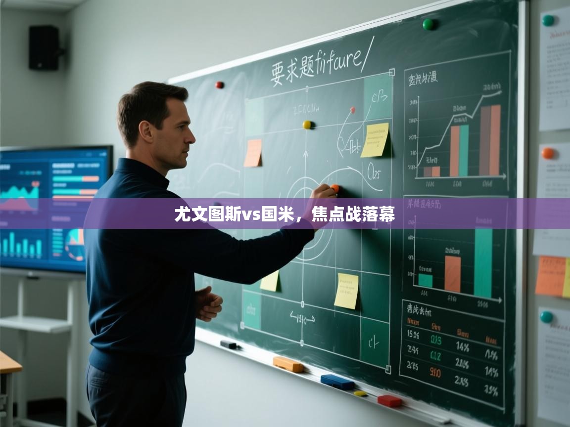 问鼎体育app-尤文图斯vs国米，焦点战落幕  第1张
