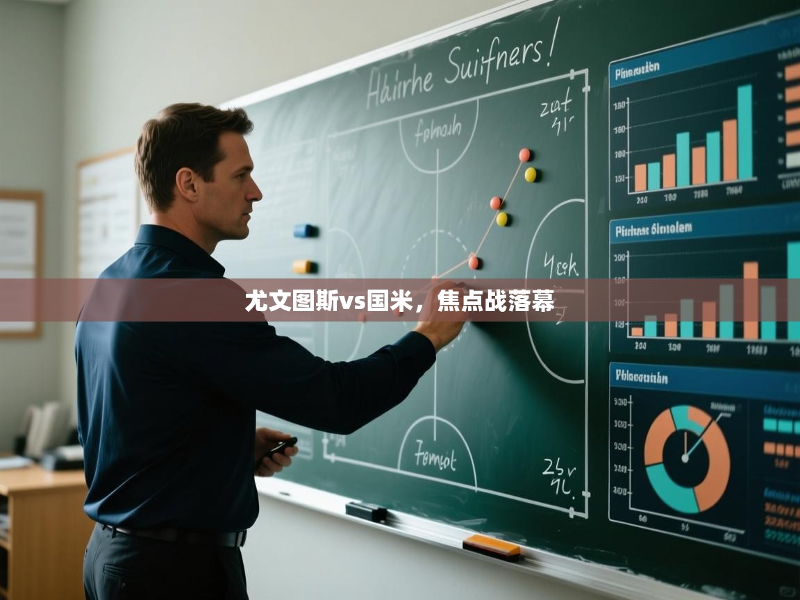 问鼎体育app-尤文图斯vs国米，焦点战落幕  第3张