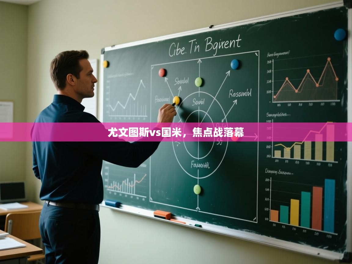 问鼎体育app-尤文图斯vs国米，焦点战落幕  第4张