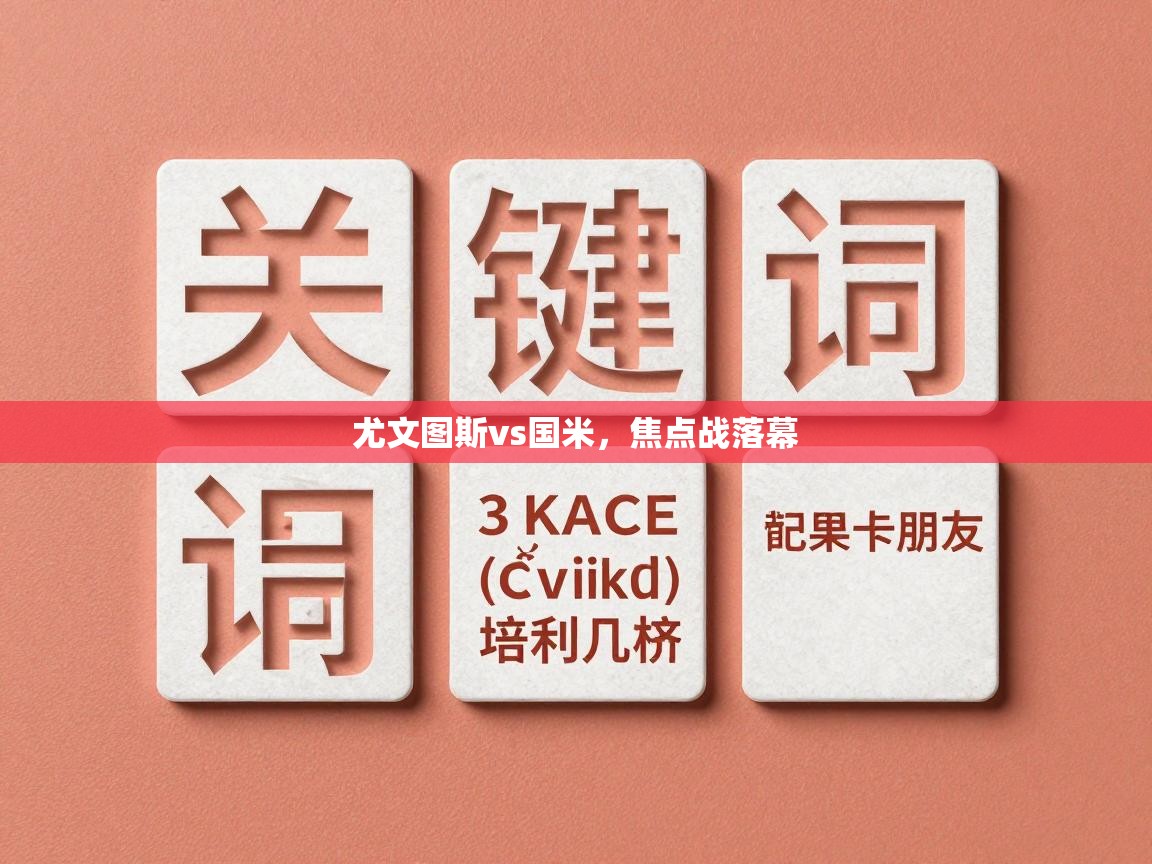 问鼎体育app-尤文图斯vs国米，焦点战落幕  第2张