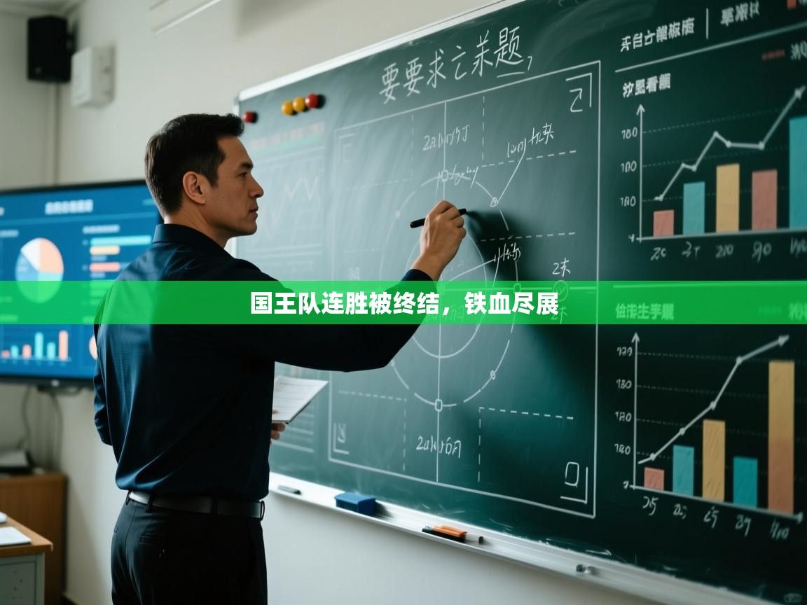 问鼎娱乐在线入口-国王队连胜被终结，铁血尽展  第1张