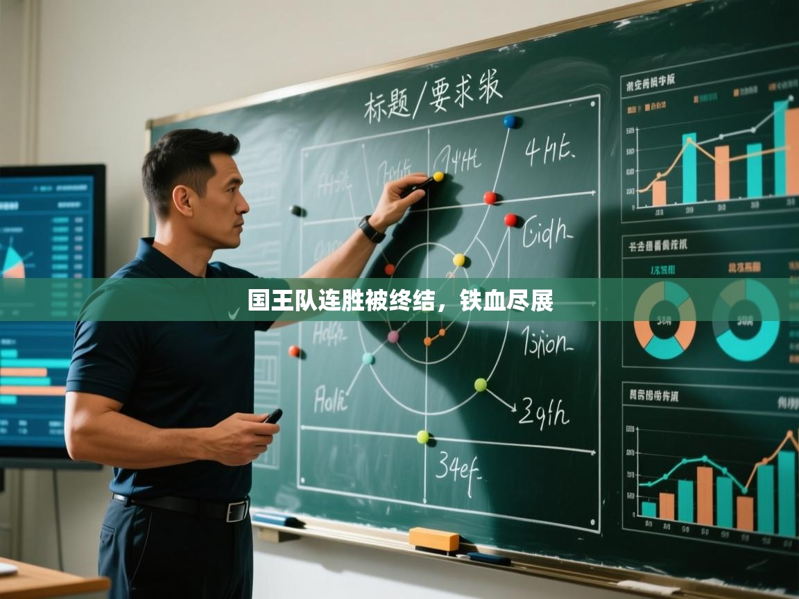 问鼎娱乐在线入口-国王队连胜被终结，铁血尽展  第2张