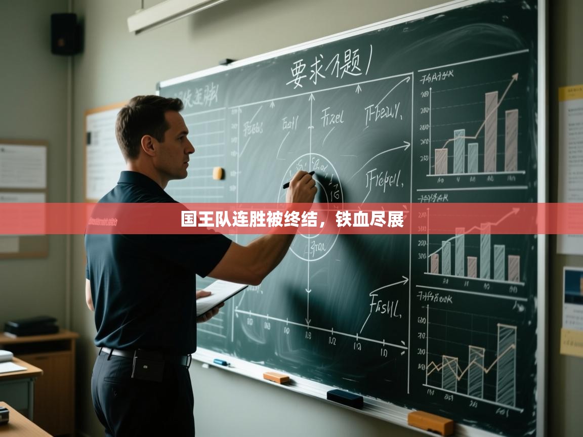 问鼎娱乐在线入口-国王队连胜被终结，铁血尽展  第3张