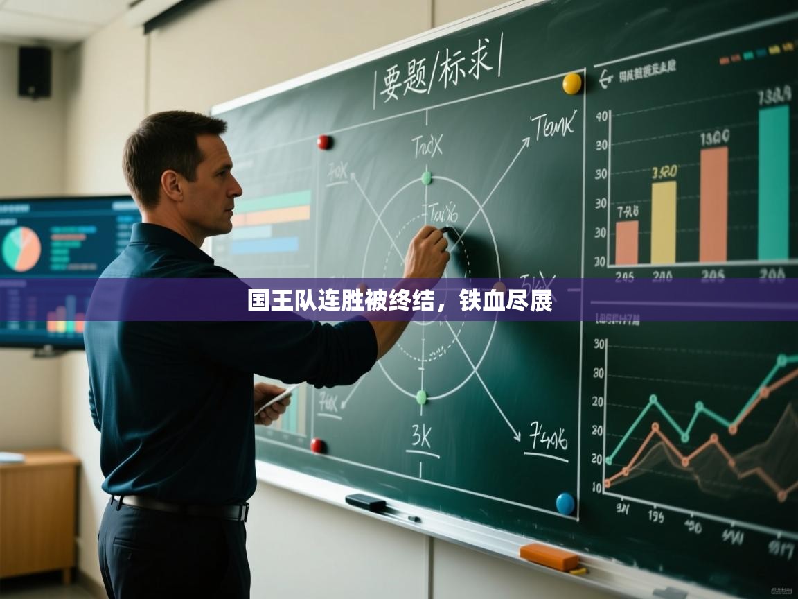 问鼎娱乐在线入口-国王队连胜被终结，铁血尽展  第4张