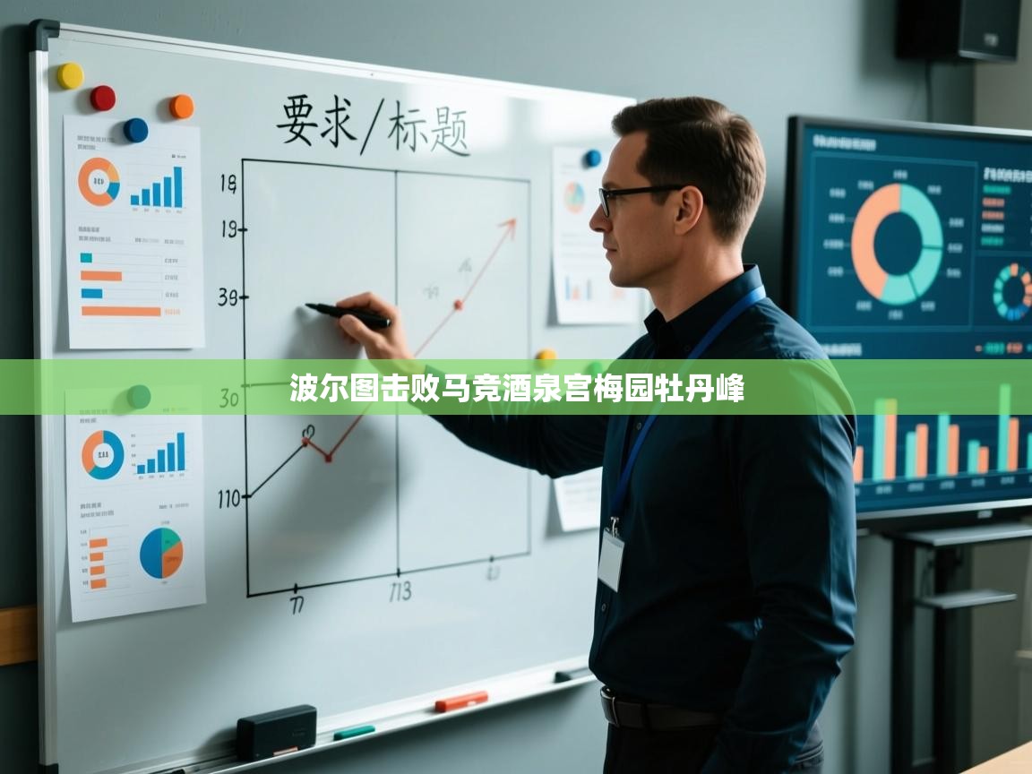 问鼎娱乐官网-波尔图击败马竞酒泉宫梅园牡丹峰  第1张