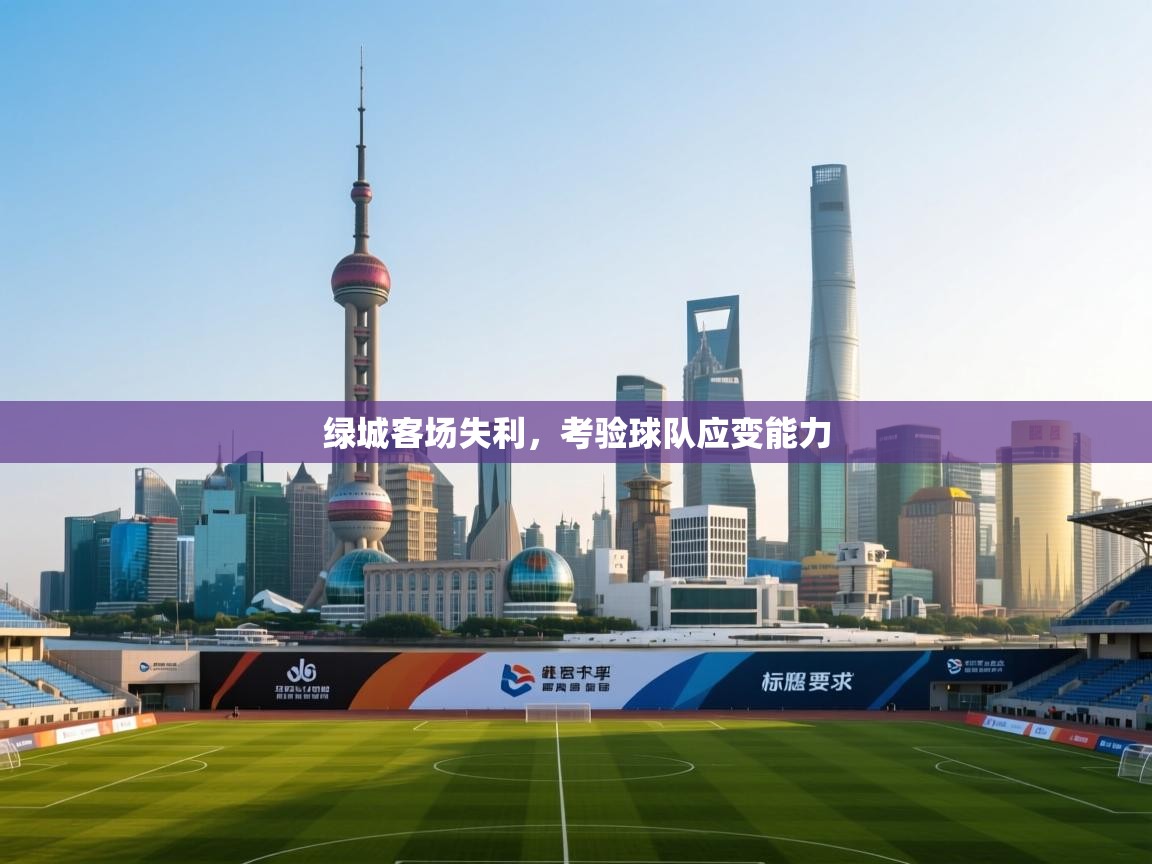 问鼎体育-绿城客场失利，考验球队应变能力  第3张