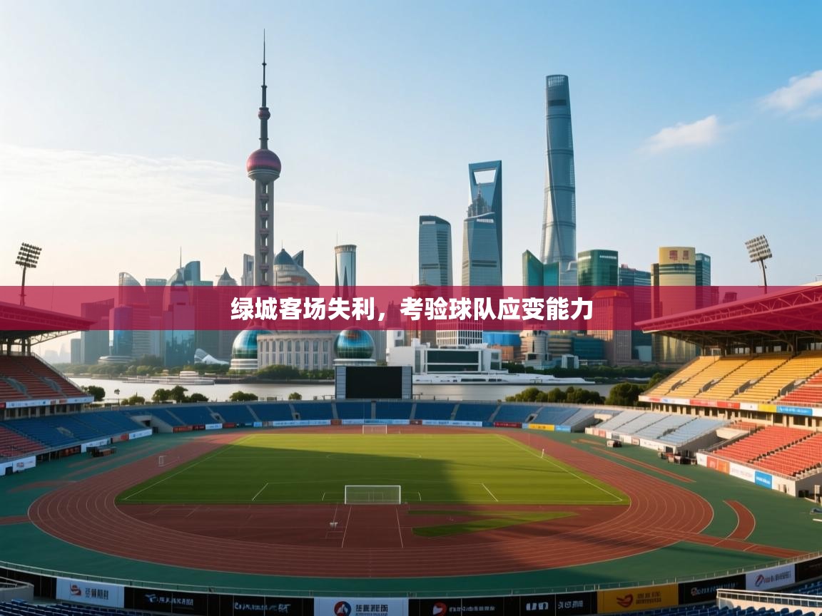 问鼎体育-绿城客场失利，考验球队应变能力  第4张
