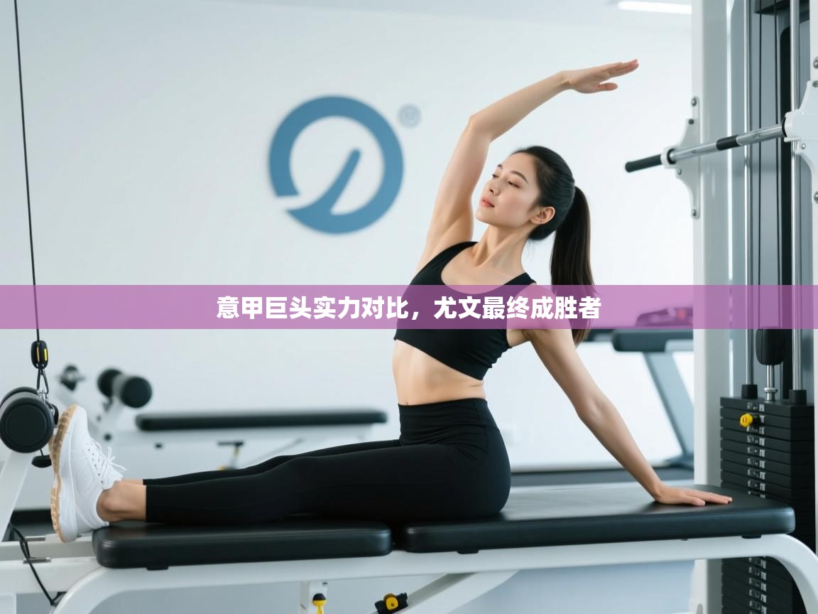 问鼎娱乐ios下载-意甲巨头实力对比，尤文最终成胜者  第3张