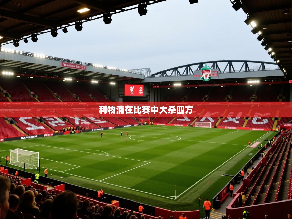 问鼎体育app-利物浦在比赛中大杀四方  第1张