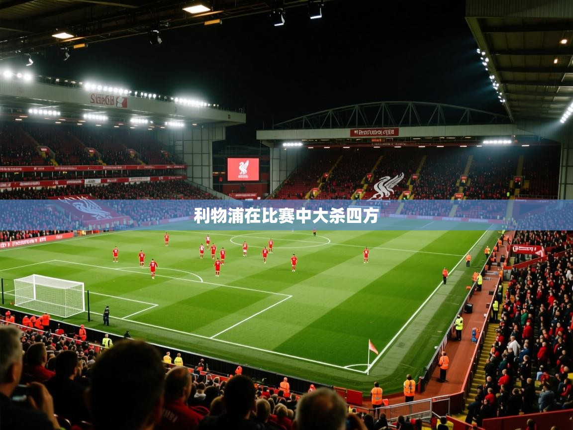 问鼎体育app-利物浦在比赛中大杀四方  第2张