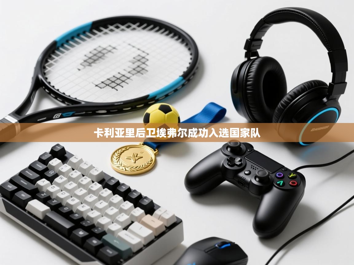 问鼎体育app官网入口-卡利亚里后卫埃弗尔成功入选国家队  第1张