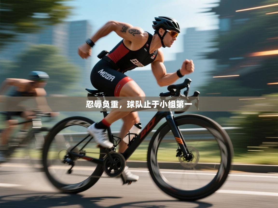 问鼎娱乐注册-忍辱负重，球队止于小组第一  第1张