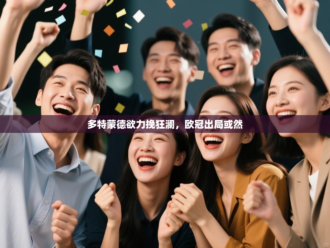 问鼎体育app下载-多特蒙德欲力挽狂澜，欧冠出局或然  第3张