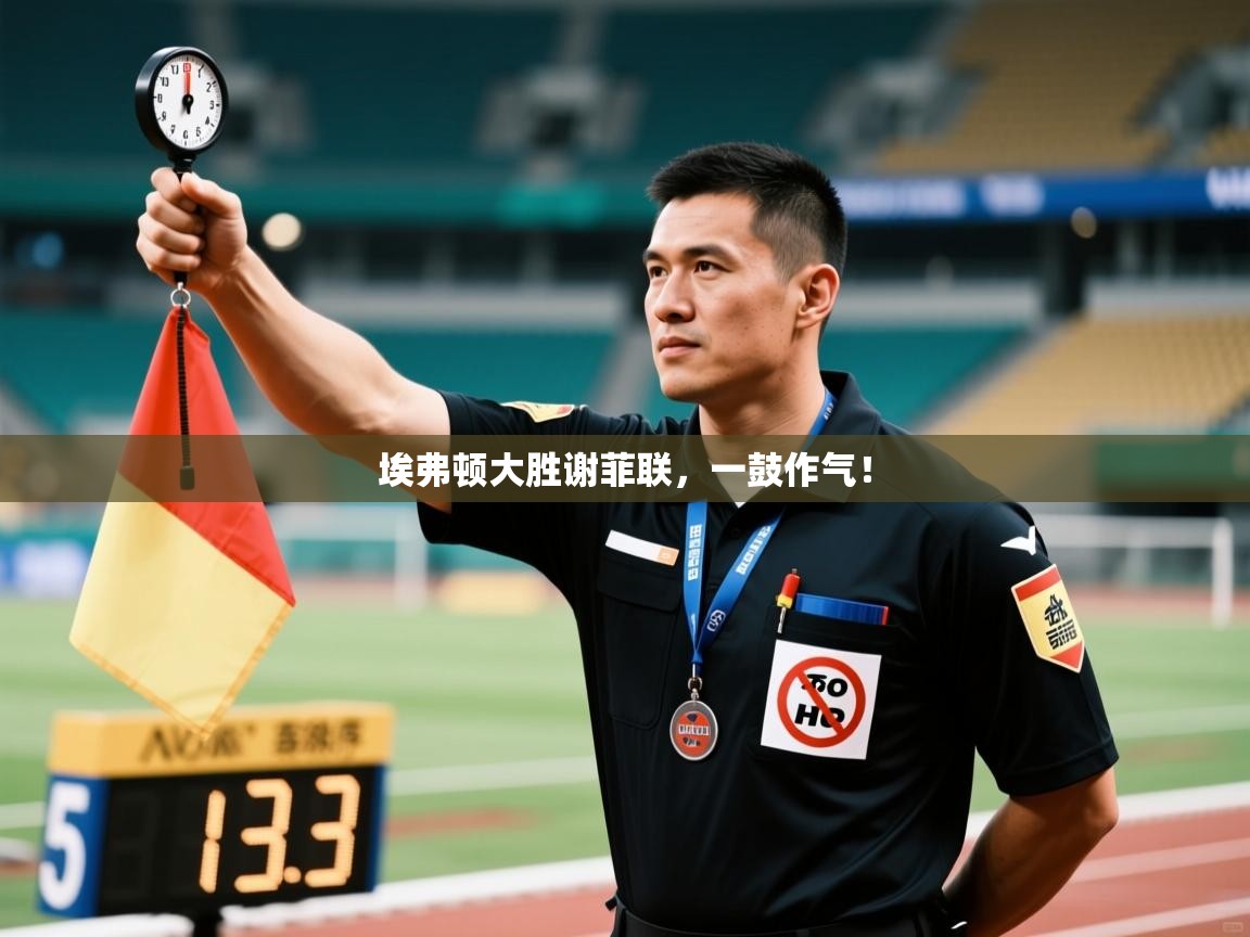 问鼎娱乐pg-埃弗顿大胜谢菲联，一鼓作气！  第1张