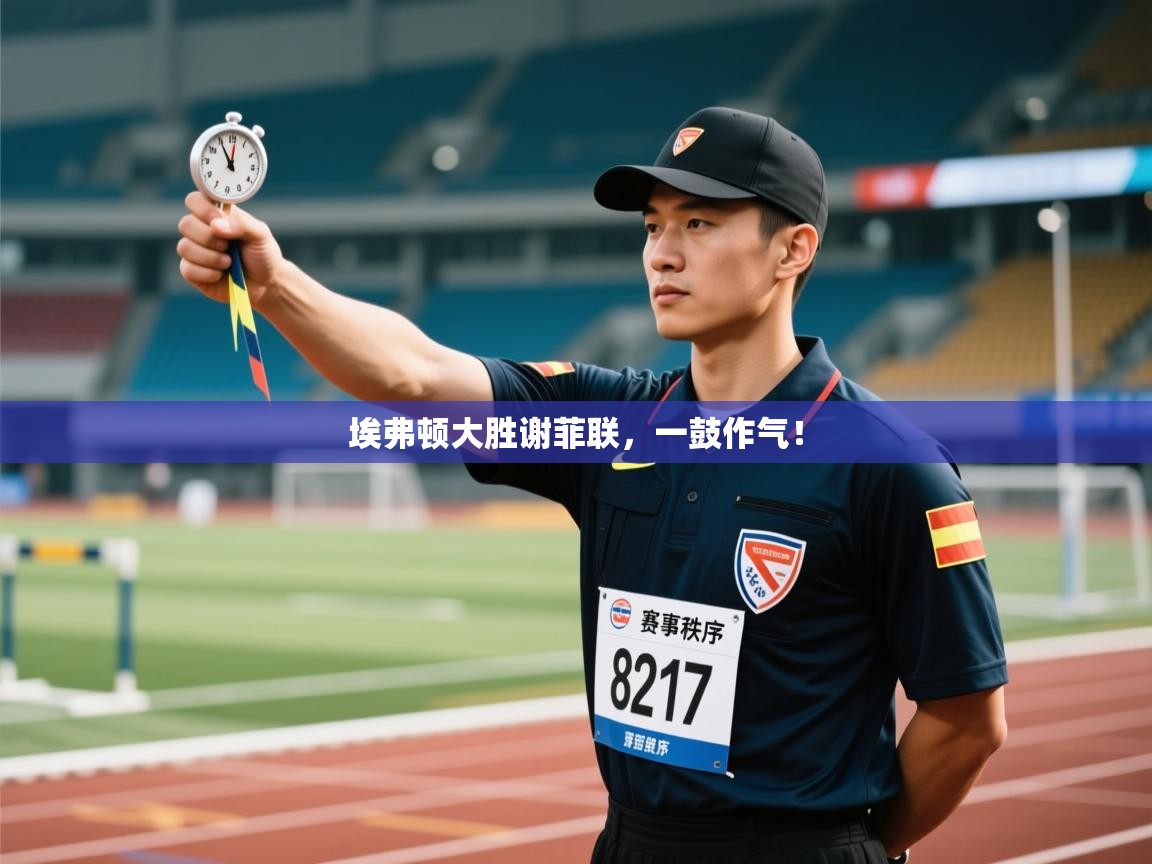 问鼎娱乐pg-埃弗顿大胜谢菲联，一鼓作气！  第4张