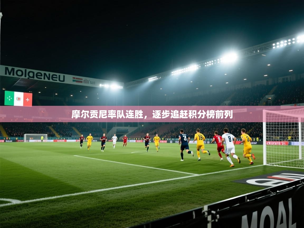 问鼎娱乐官网-摩尔贡尼率队连胜，逐步追赶积分榜前列  第4张
