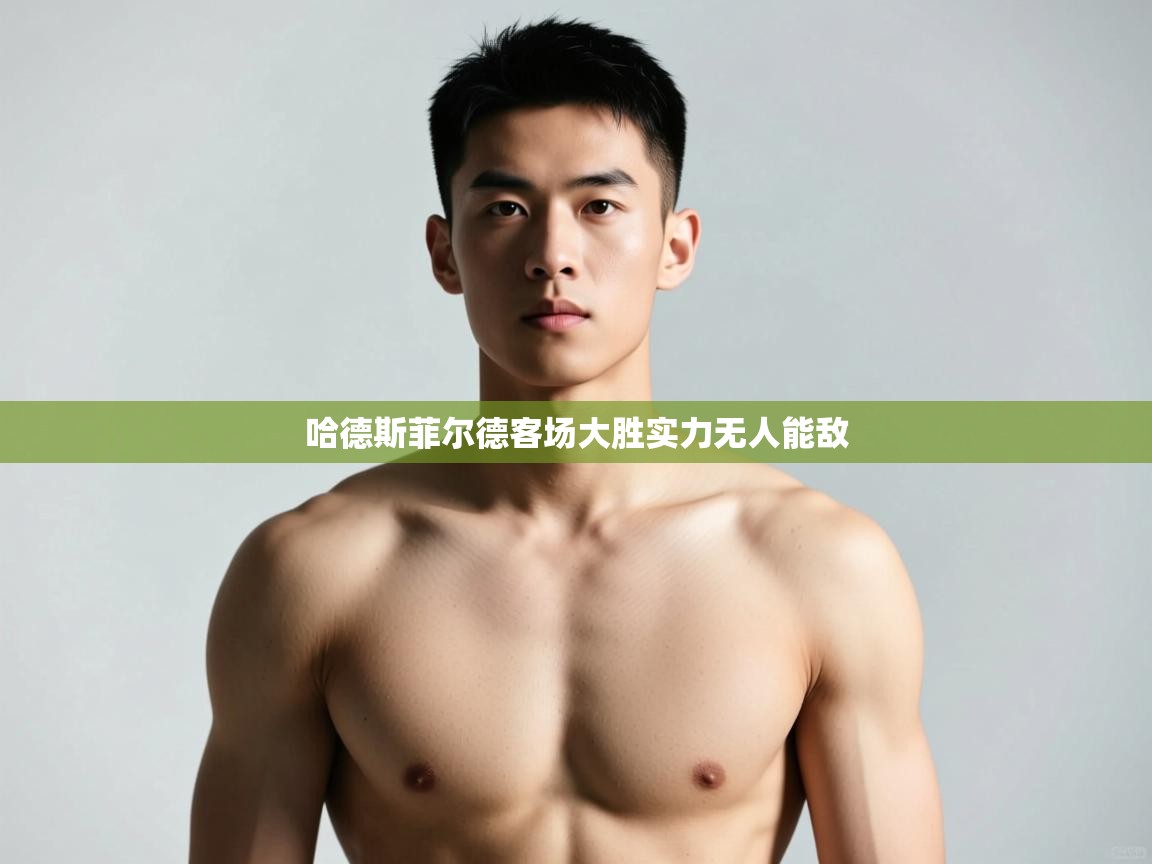 问鼎娱乐pg电子-哈德斯菲尔德客场大胜实力无人能敌 第2张