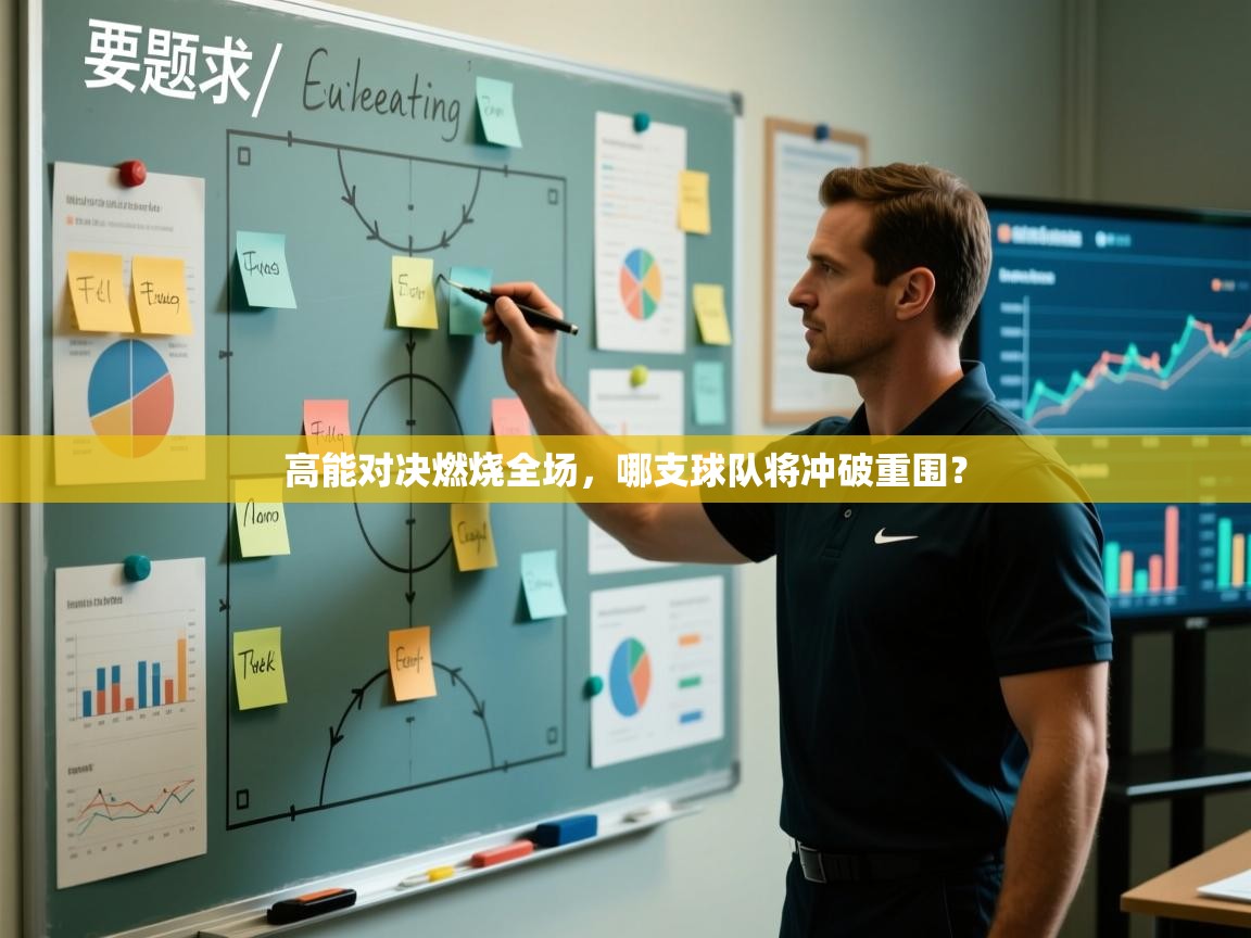 问鼎娱乐app-高能对决燃烧全场，哪支球队将冲破重围？  第4张
