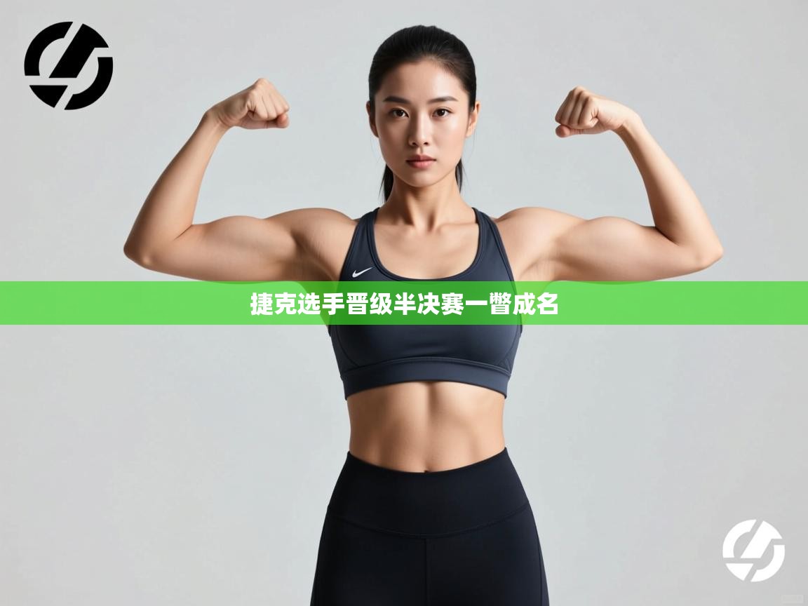 问鼎娱乐在线登陆-捷克选手晋级半决赛一瞥成名  第1张