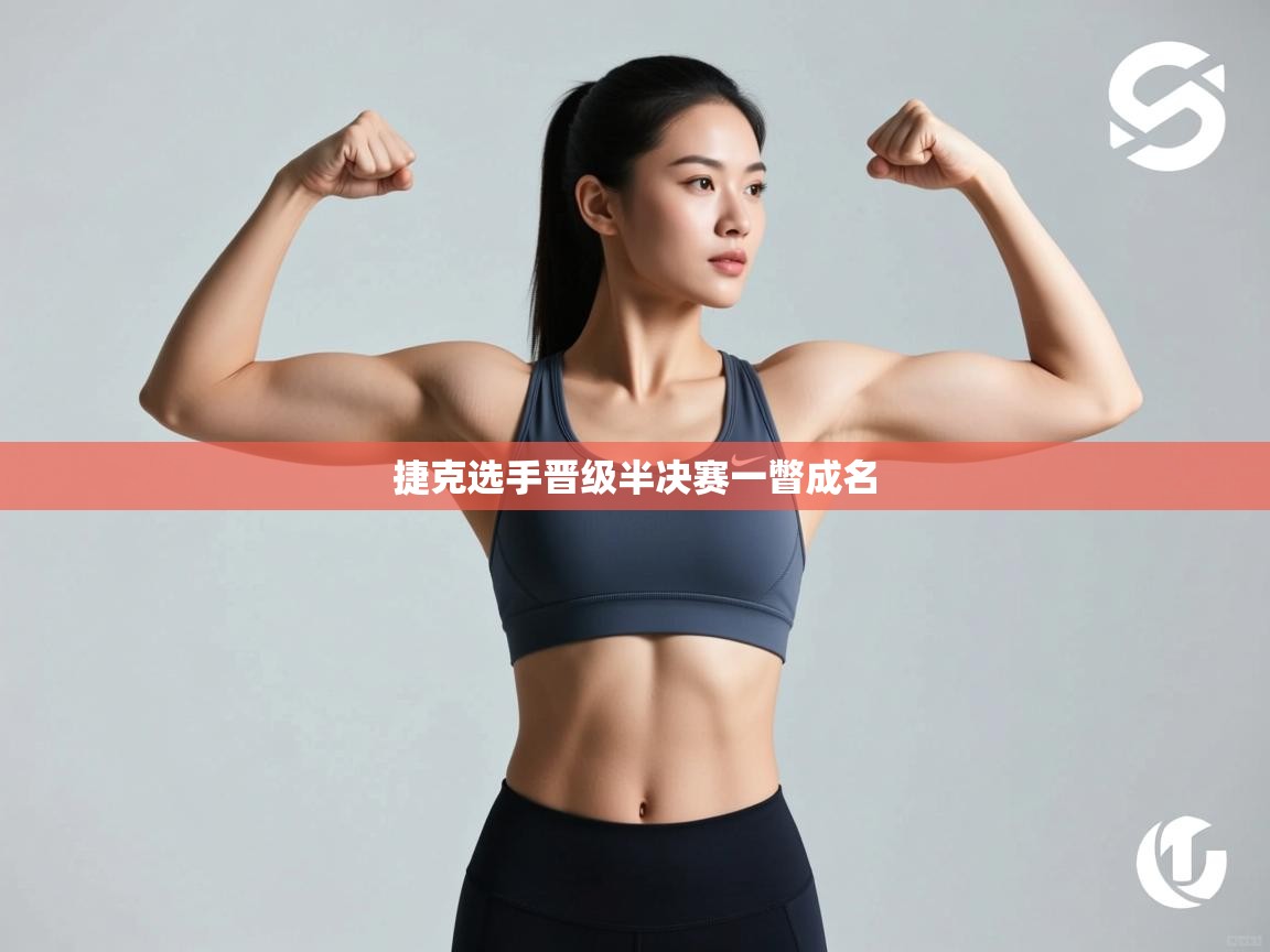 问鼎娱乐在线登陆-捷克选手晋级半决赛一瞥成名  第2张