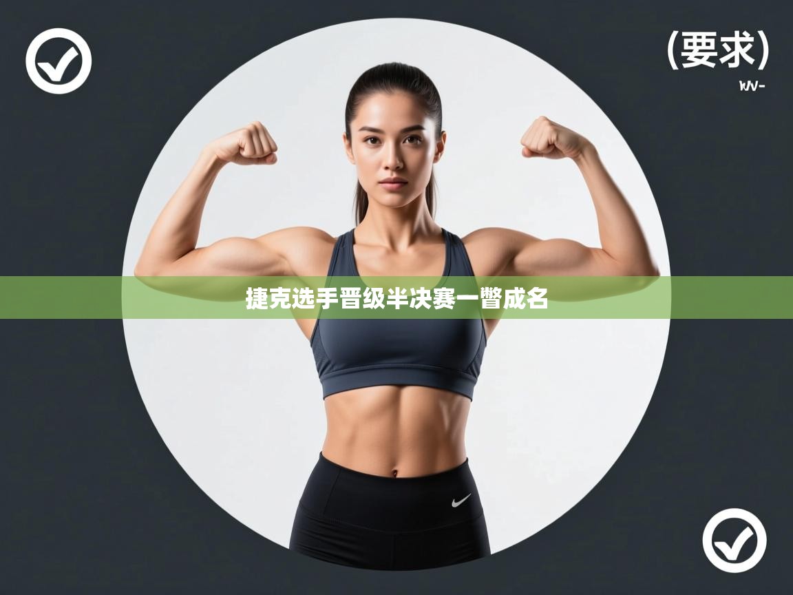 问鼎娱乐在线登陆-捷克选手晋级半决赛一瞥成名  第4张