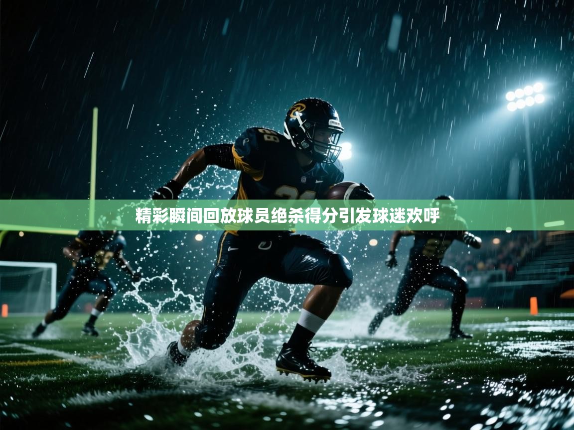 问鼎娱乐pg-精彩瞬间回放球员绝杀得分引发球迷欢呼  第4张