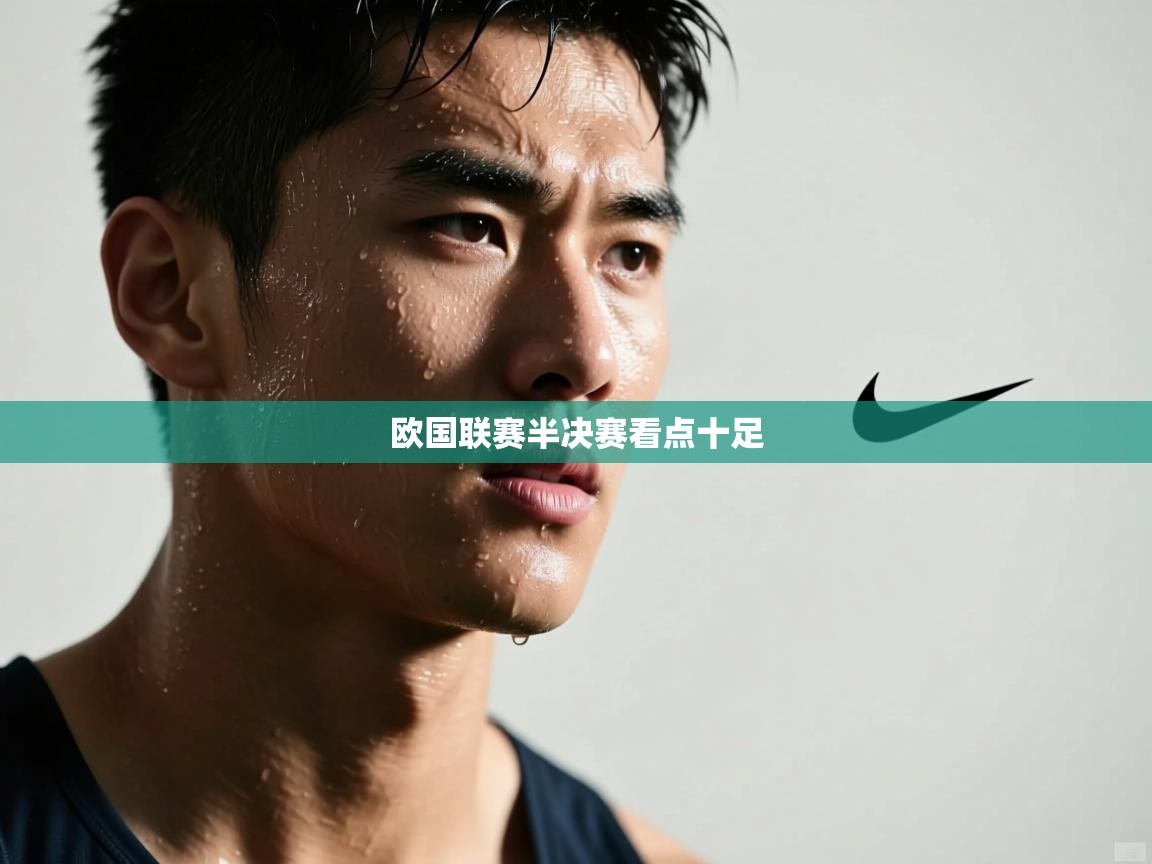 问鼎娱乐平台-欧国联赛半决赛看点十足  第1张
