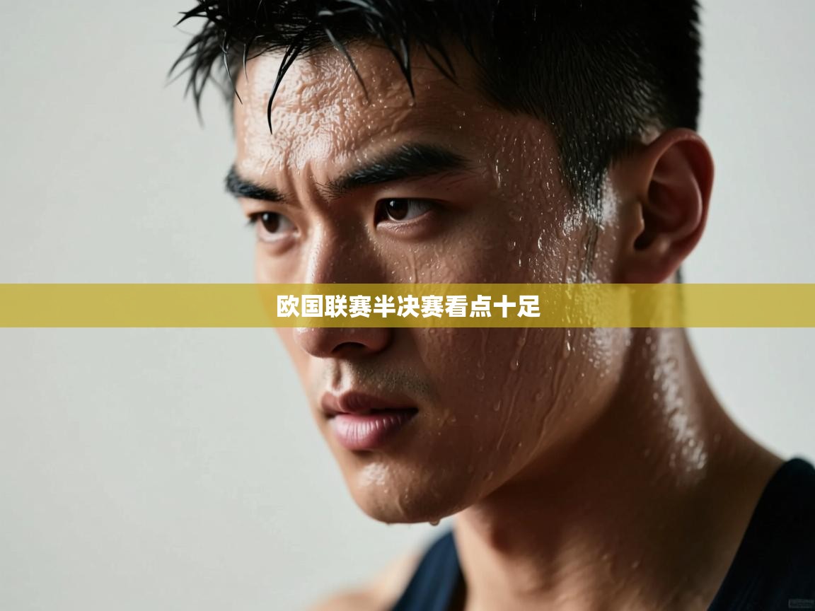 问鼎娱乐平台-欧国联赛半决赛看点十足  第3张