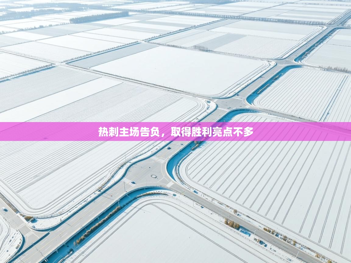 问鼎娱乐app下载-热刺主场告负，取得胜利亮点不多  第1张