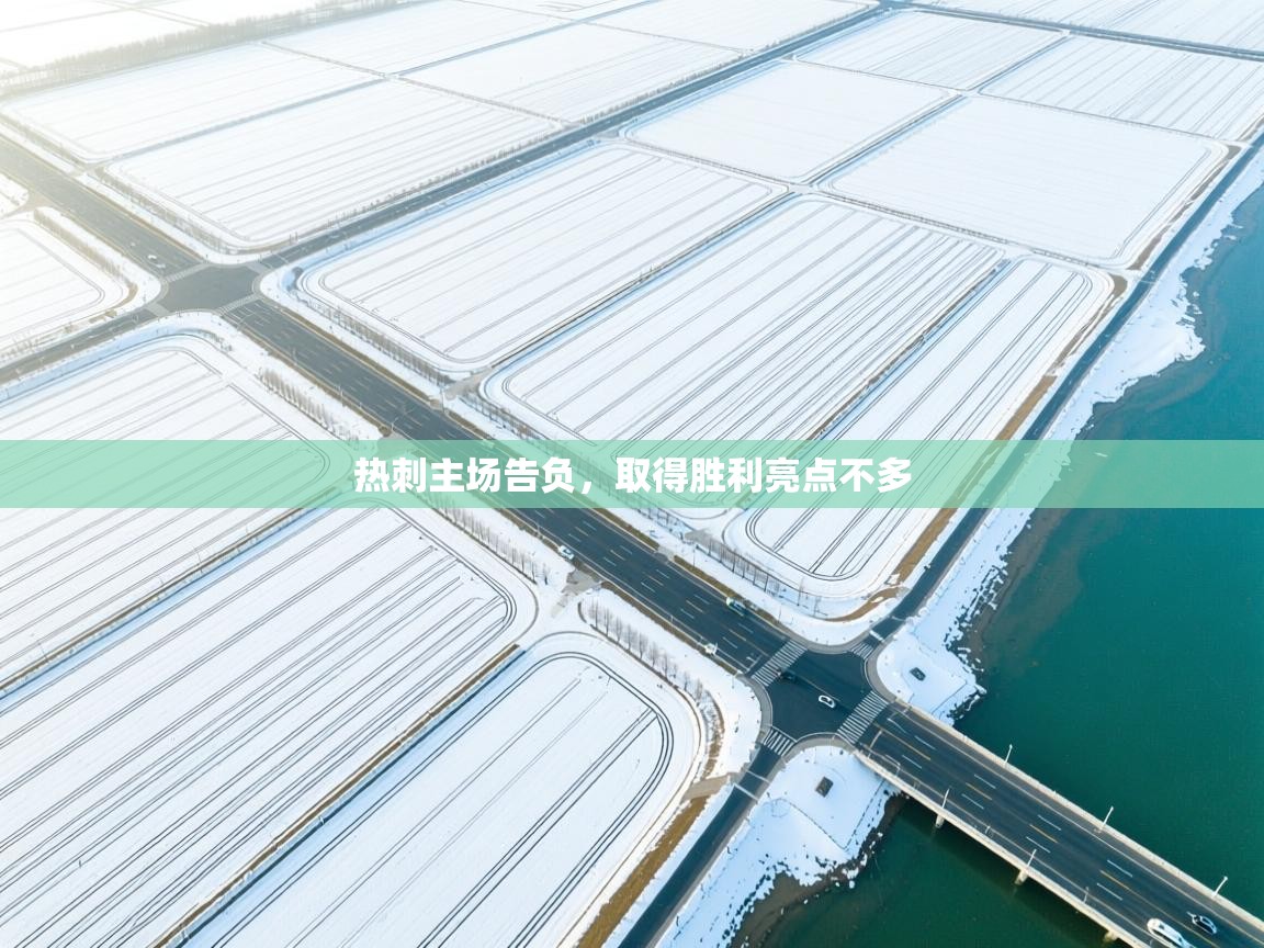 问鼎娱乐app下载-热刺主场告负，取得胜利亮点不多  第3张