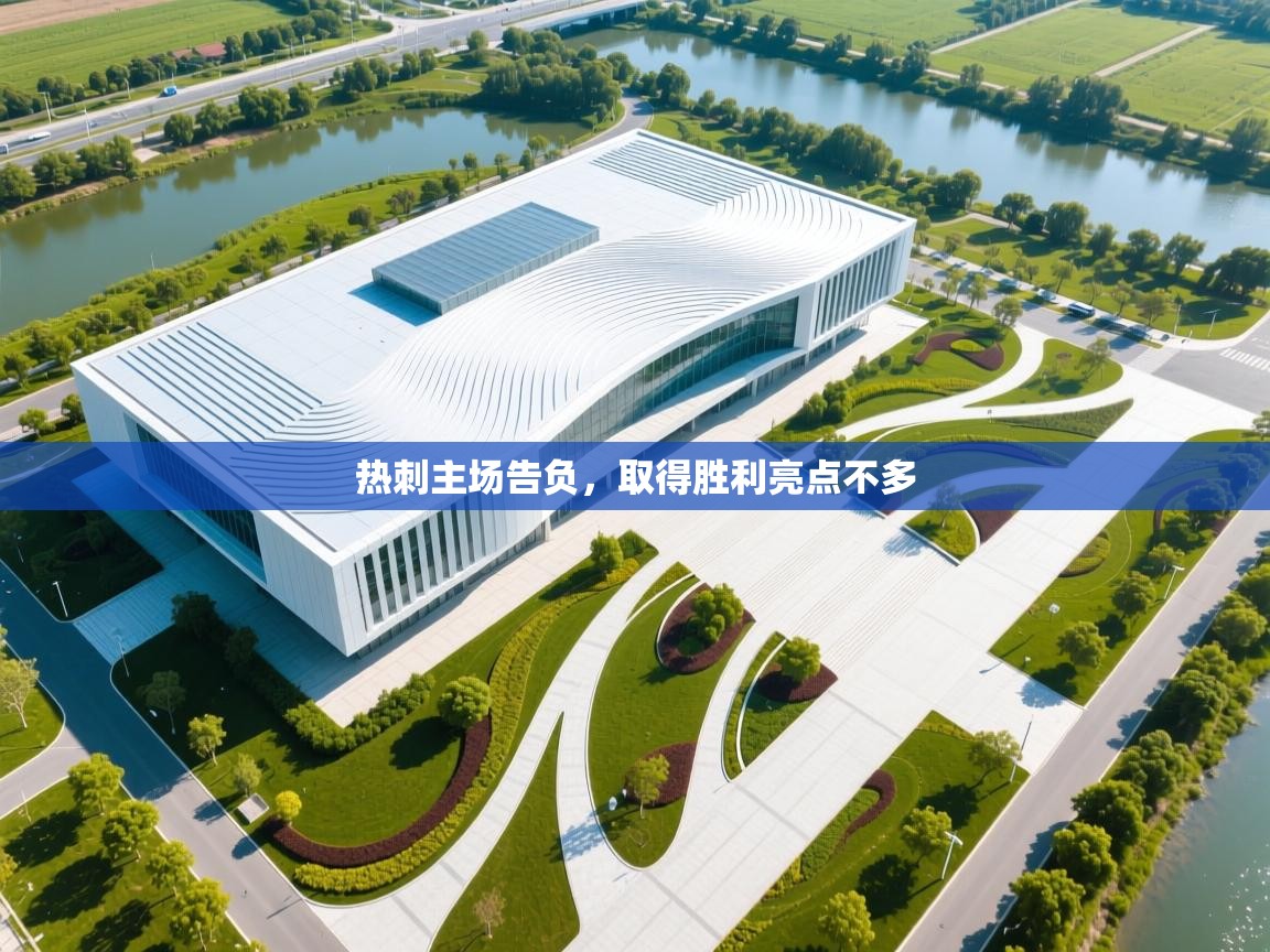 问鼎娱乐app下载-热刺主场告负，取得胜利亮点不多  第4张