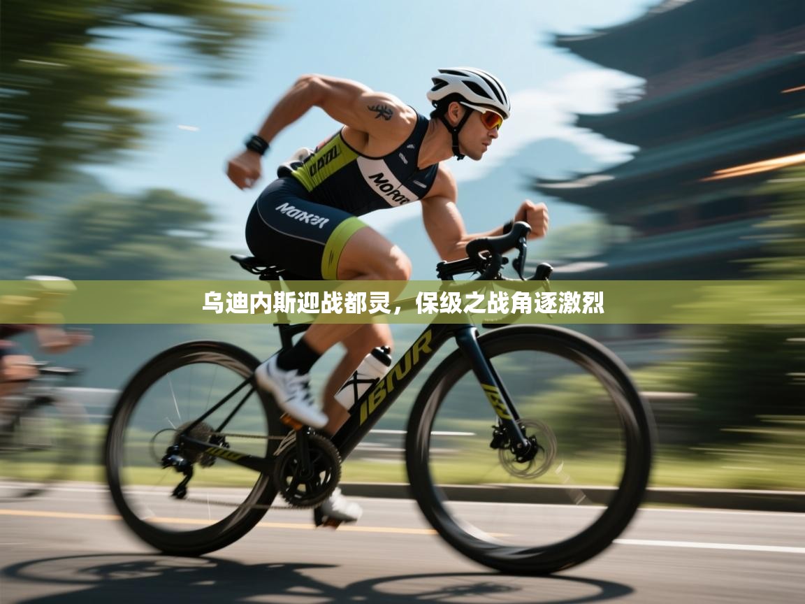 问鼎娱乐下载-乌迪内斯迎战都灵，保级之战角逐激烈  第3张