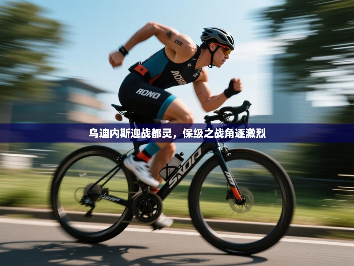 问鼎娱乐下载-乌迪内斯迎战都灵，保级之战角逐激烈  第2张