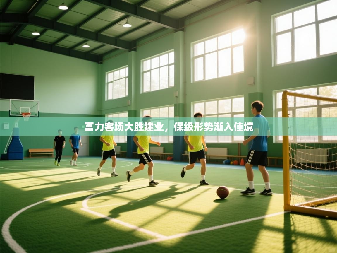 问鼎娱乐官网地址-富力客场大胜建业，保级形势渐入佳境  第2张