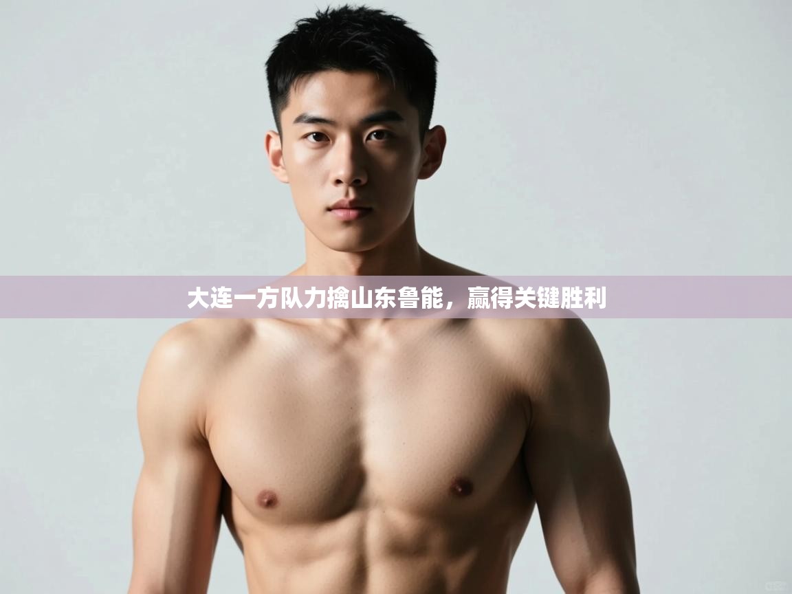 问鼎娱乐注册-大连一方队力擒山东鲁能，赢得关键胜利  第2张