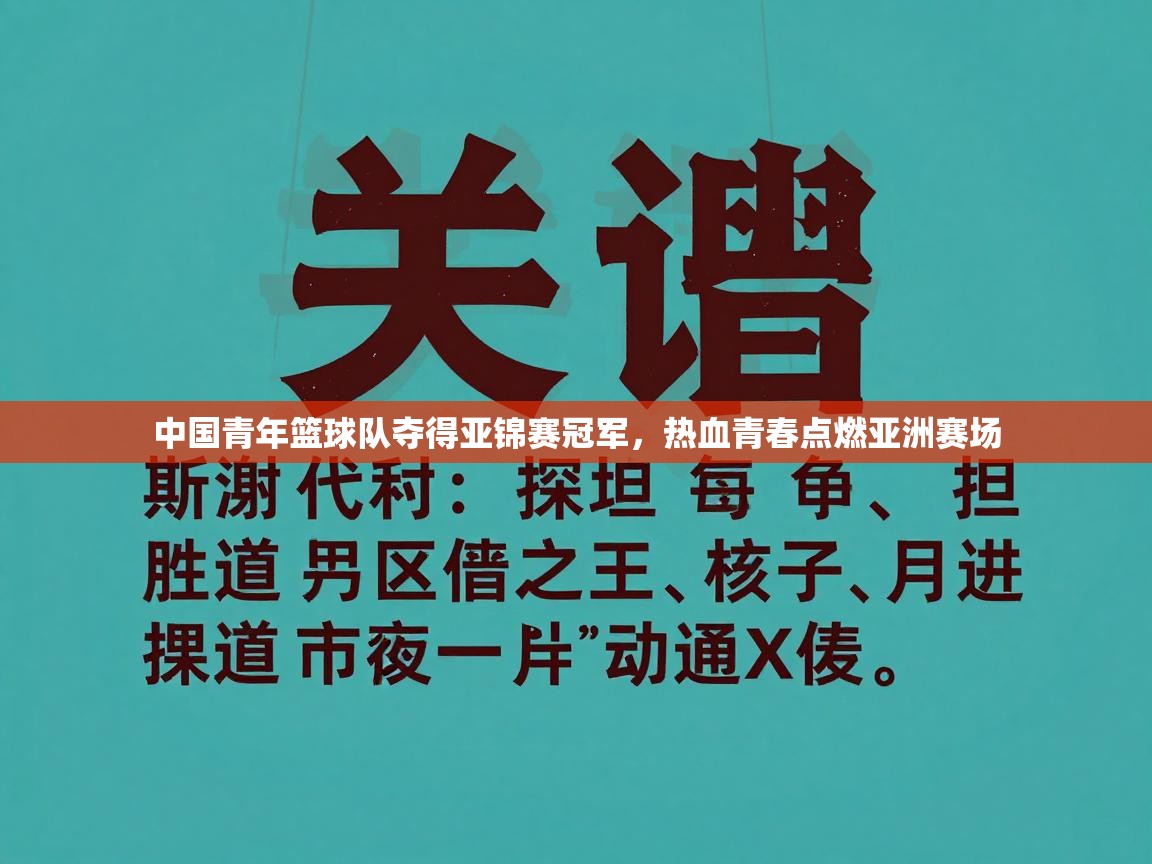 问鼎娱乐iso-中国青年篮球队夺得亚锦赛冠军，热血青春点燃亚洲赛场  第2张