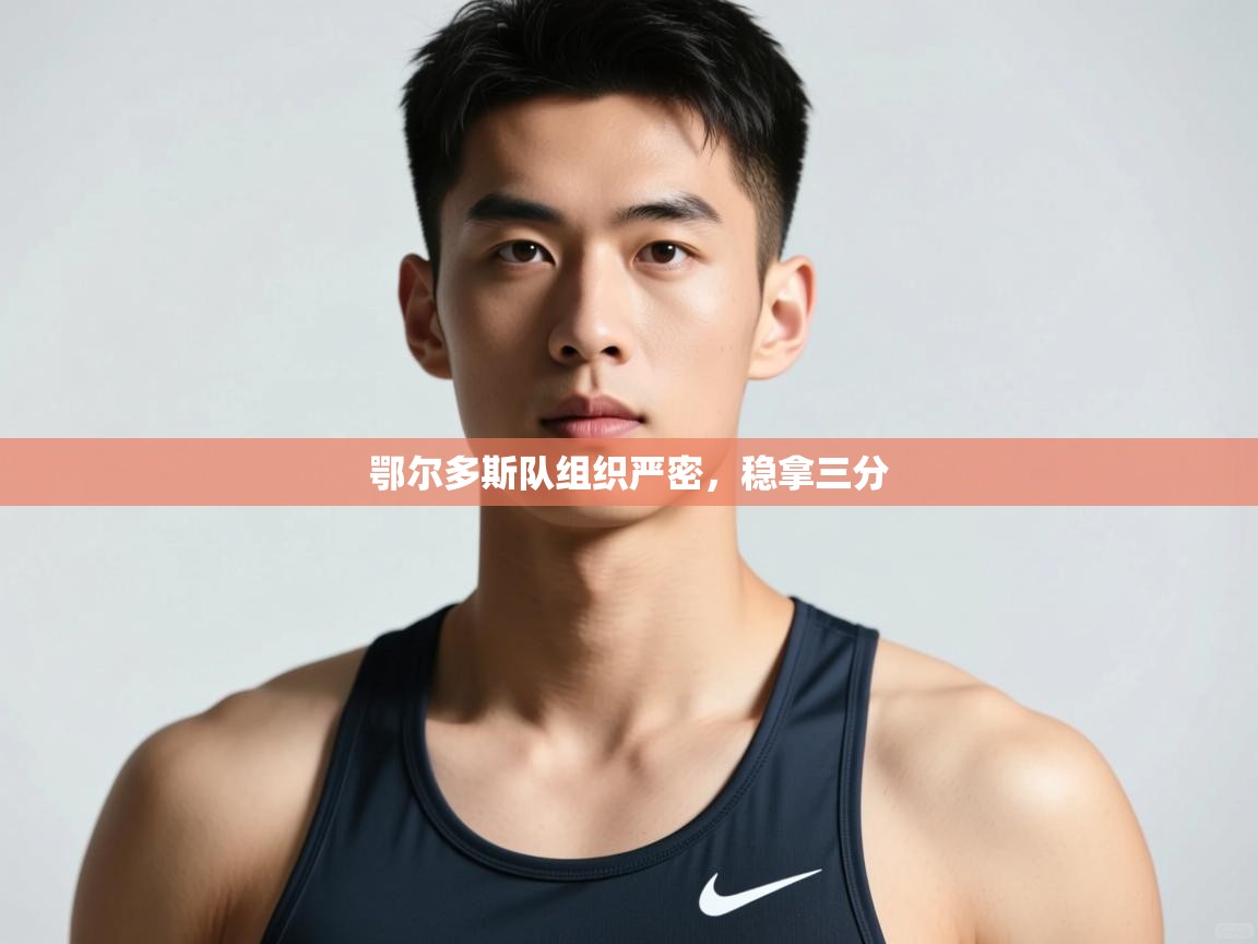 问鼎娱乐在线登录-鄂尔多斯队组织严密，稳拿三分  第1张