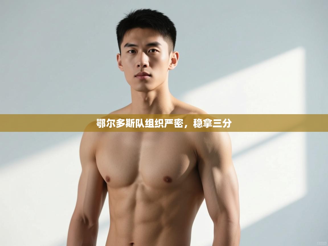 问鼎娱乐在线登录-鄂尔多斯队组织严密，稳拿三分  第2张