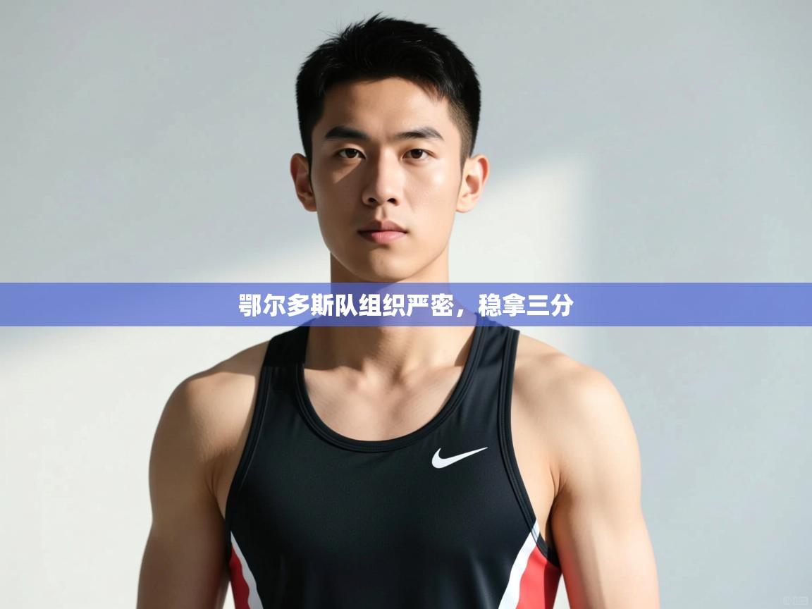 问鼎娱乐在线登录-鄂尔多斯队组织严密，稳拿三分  第3张