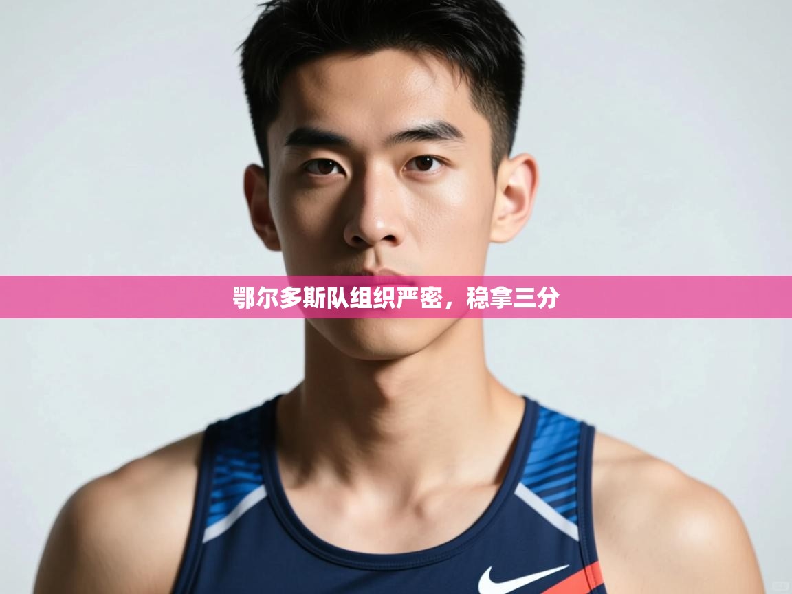 问鼎娱乐在线登录-鄂尔多斯队组织严密，稳拿三分  第4张