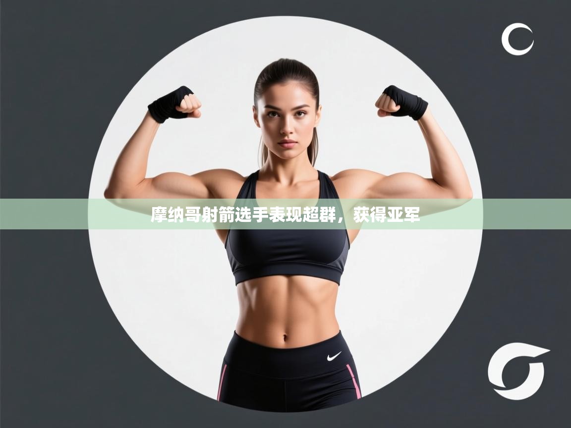 问鼎娱乐入口官网-摩纳哥射箭选手表现超群，获得亚军  第1张