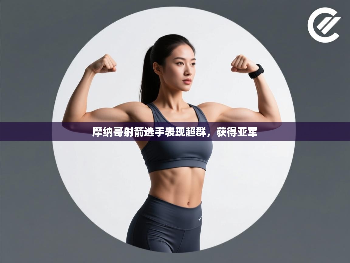 问鼎娱乐入口官网-摩纳哥射箭选手表现超群，获得亚军  第4张